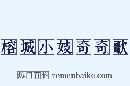榕城小妓奇奇歌是什么意思的图片